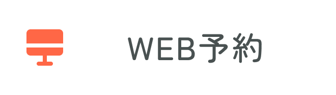 WEB予約